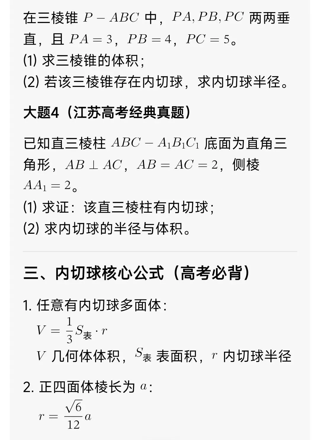 高中数学 内接球(高考真题+答案解析) 第2张