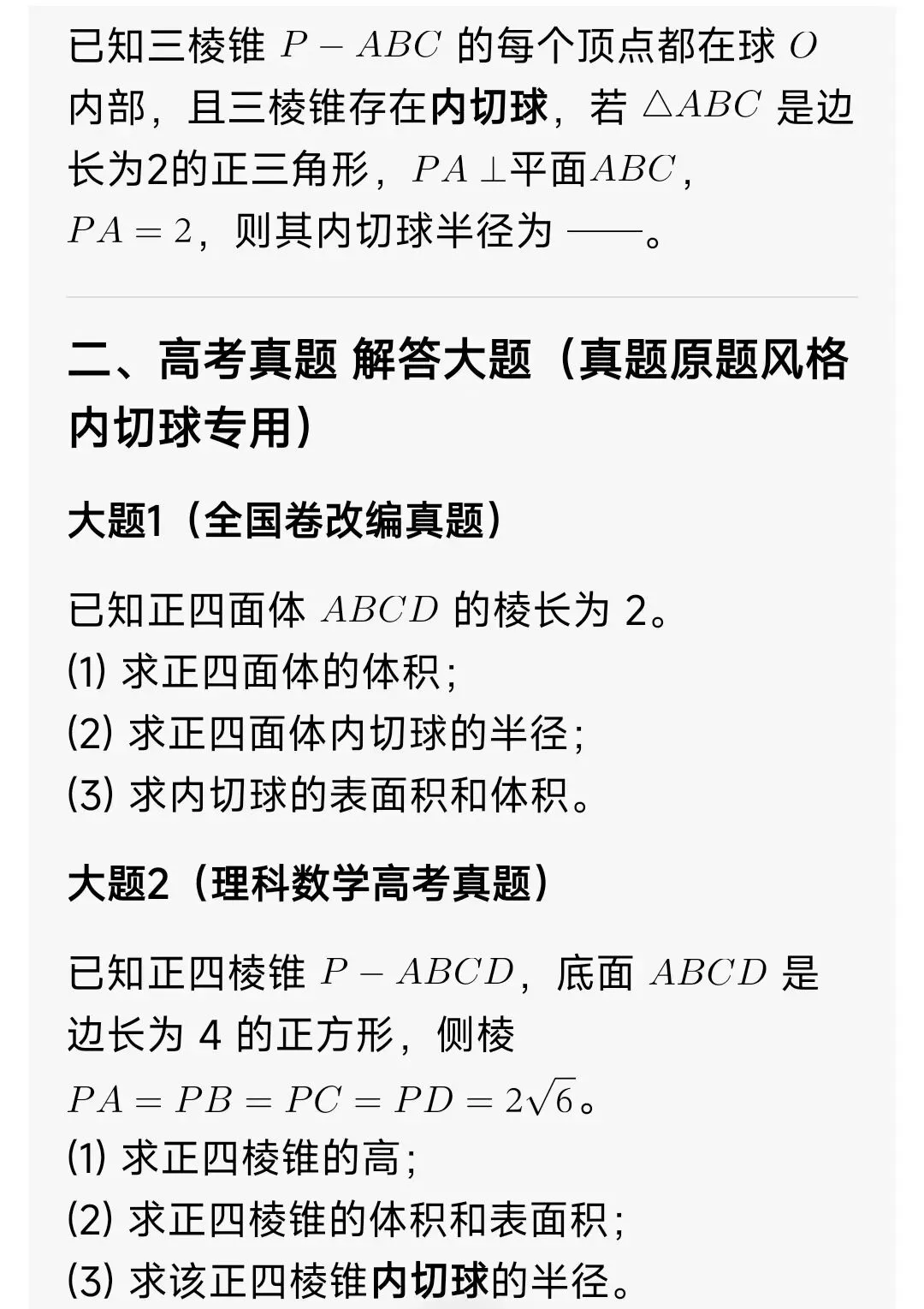 高中数学 内接球(高考真题+答案解析) 第3张