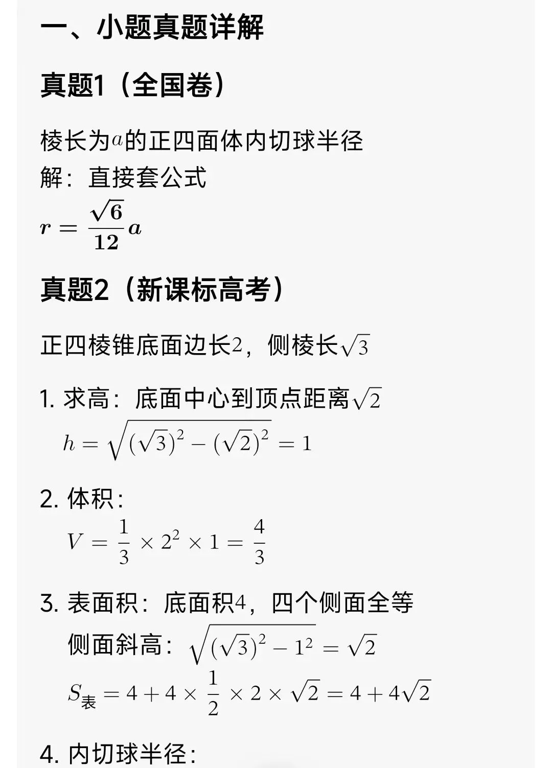 高中数学 内接球(高考真题+答案解析) 第4张