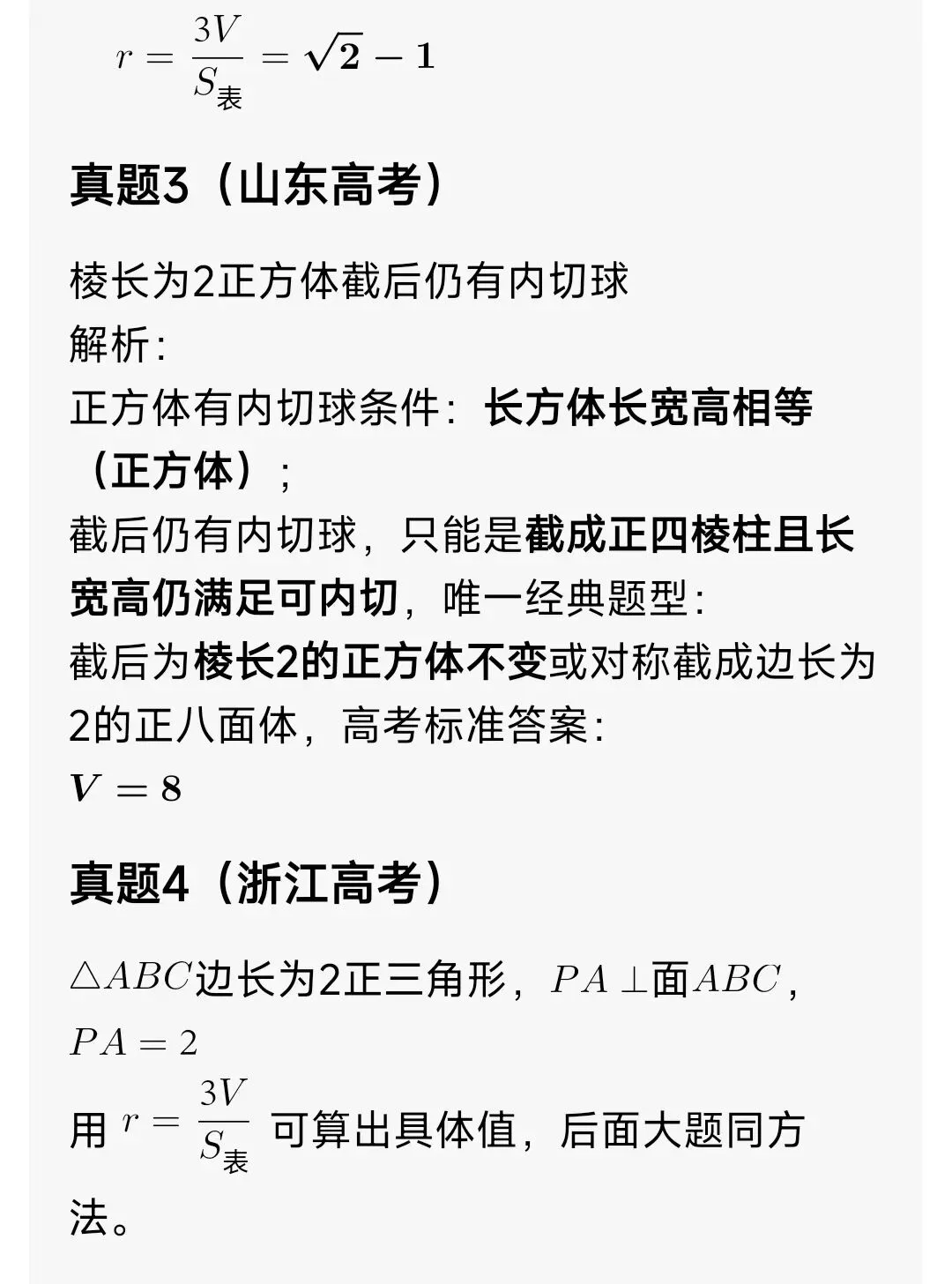 高中数学 内接球(高考真题+答案解析) 第5张