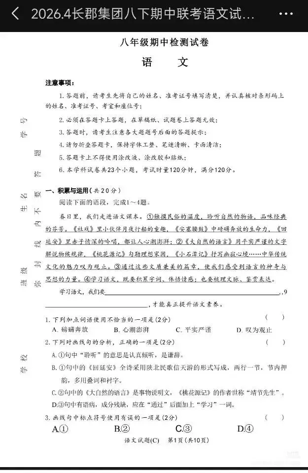 长郡集团八年级下册期中语文试卷 第1张