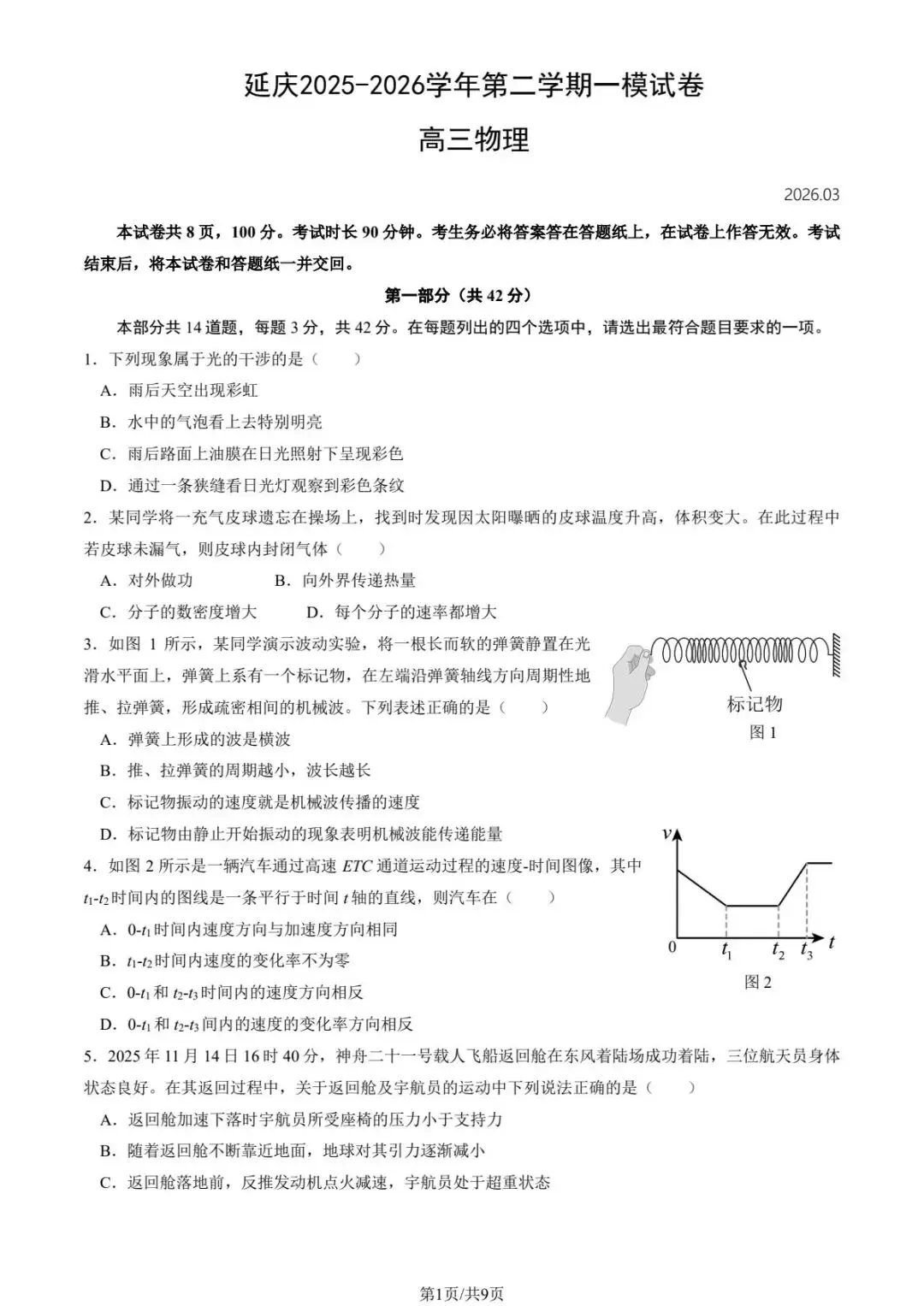 2026北京延庆区高三一模试卷及解析答案汇总(含解析) 第1张 2026北京延庆区高三一模试卷及解析答案汇总(含解析) 第1张