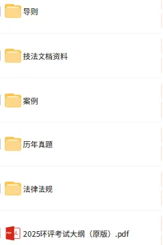 2005-2025年环评工程师师真题及解析+考试大纲!科目全 第1张