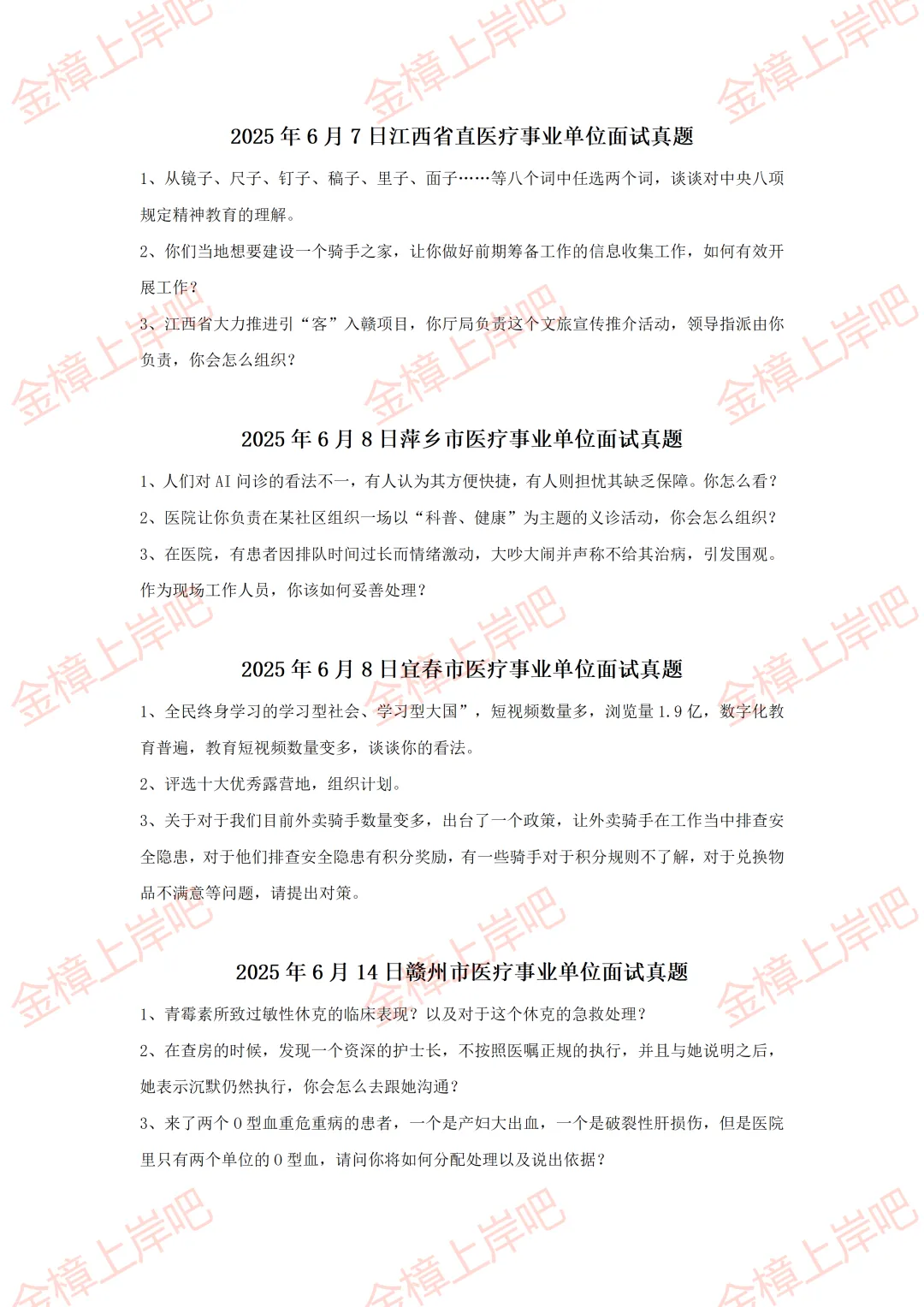 2025年江西医疗事业单位面试真题(部分) 第1张