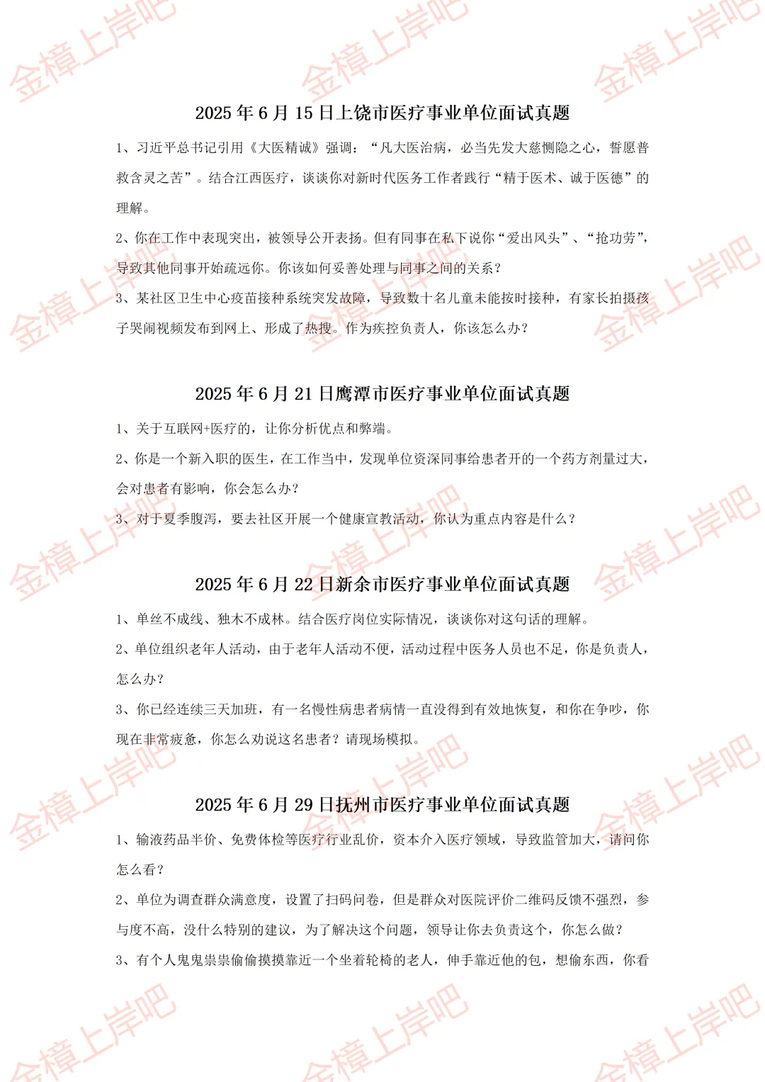 2025年江西医疗事业单位面试真题(部分) 第2张