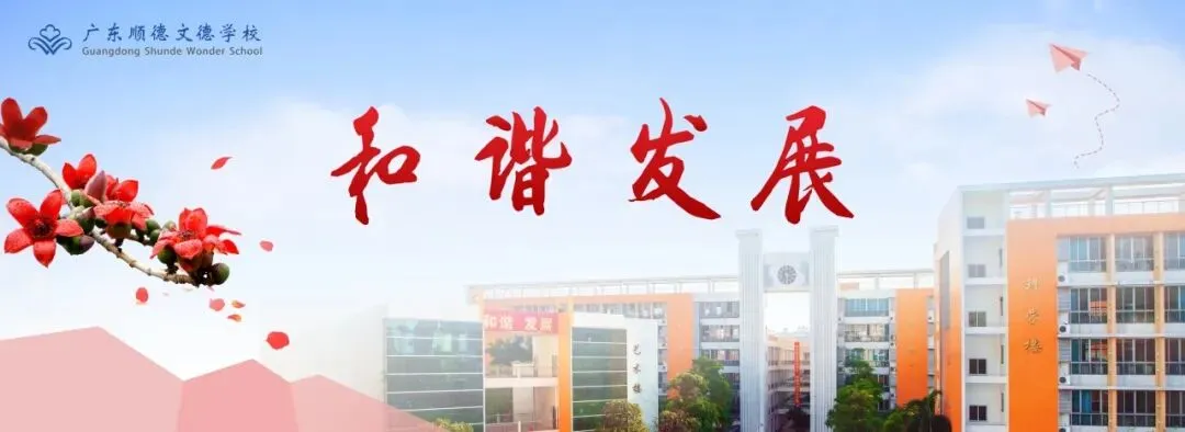 【会员资讯】顺德文德学校,2026佛山中考志愿宝藏之选 第2张