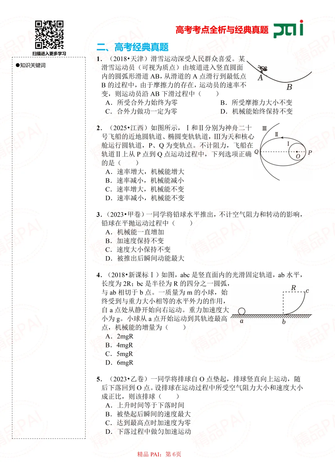 高中物理考点全析与经典真题---必修二:11.机械能守恒定律 第7张