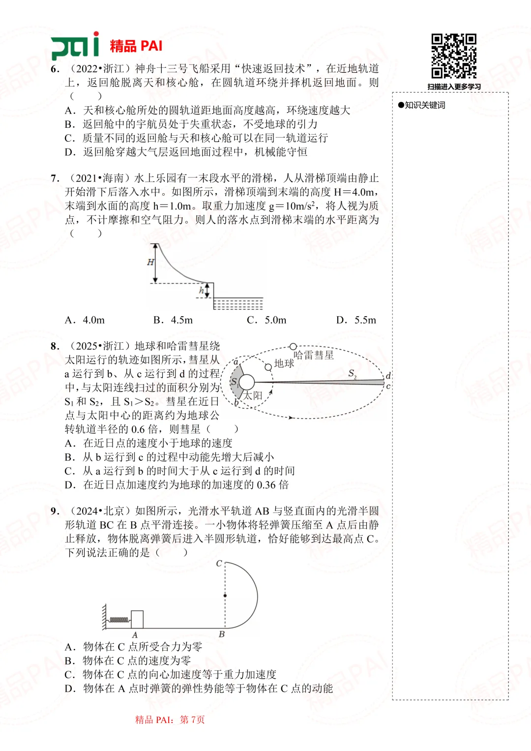高中物理考点全析与经典真题---必修二:11.机械能守恒定律 第8张