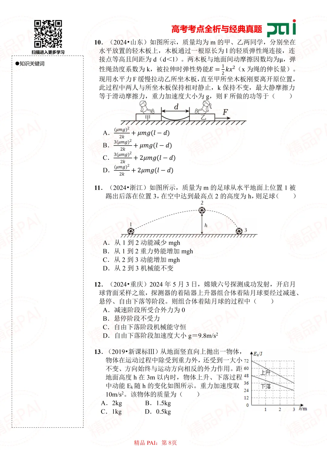 高中物理考点全析与经典真题---必修二:11.机械能守恒定律 第9张