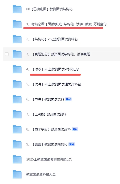 【面试真题】教资面试历年真题及答案汇总(2020-2025下)夸克+百度网盘版 第2张