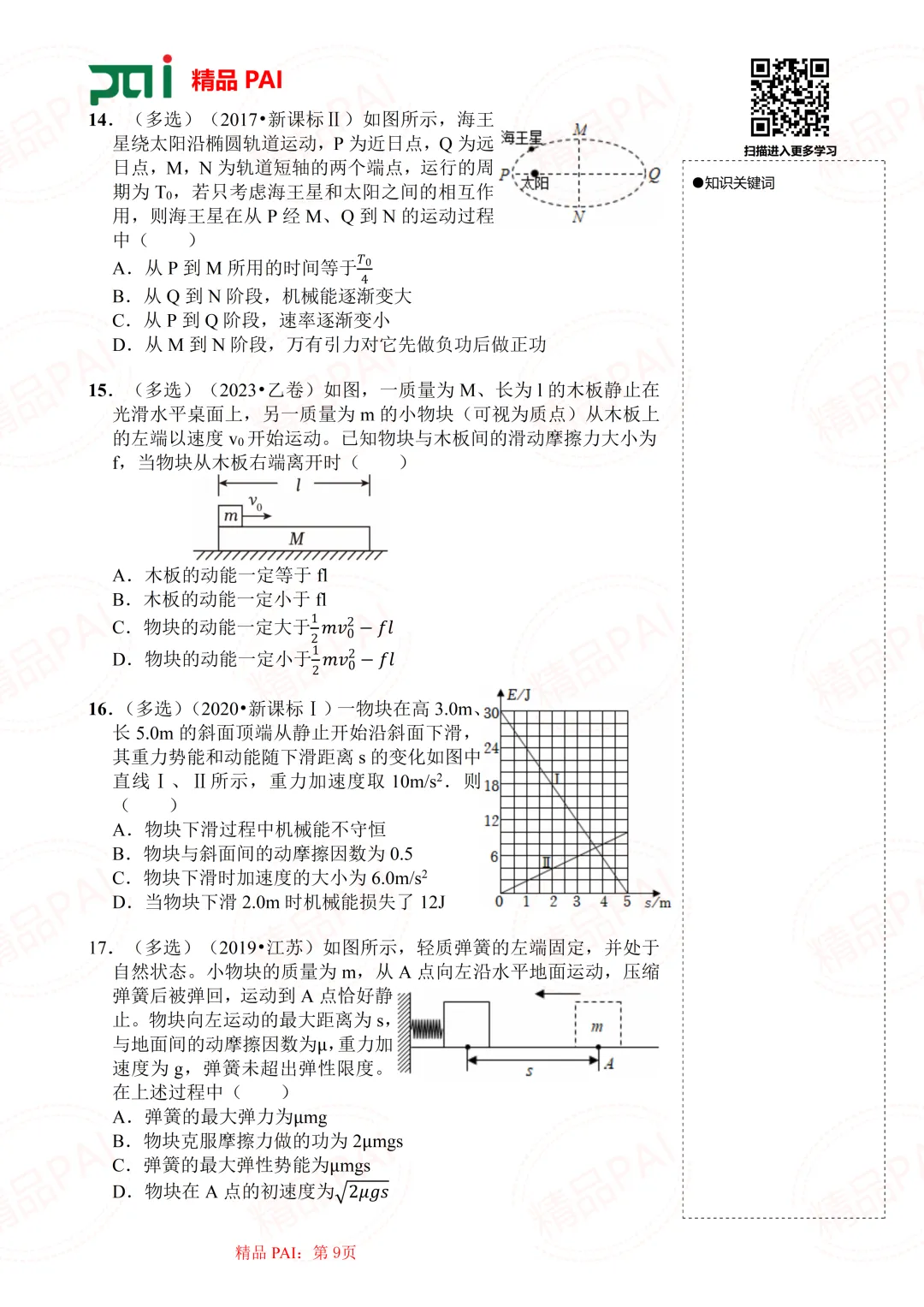 高中物理考点全析与经典真题---必修二:11.机械能守恒定律 第10张