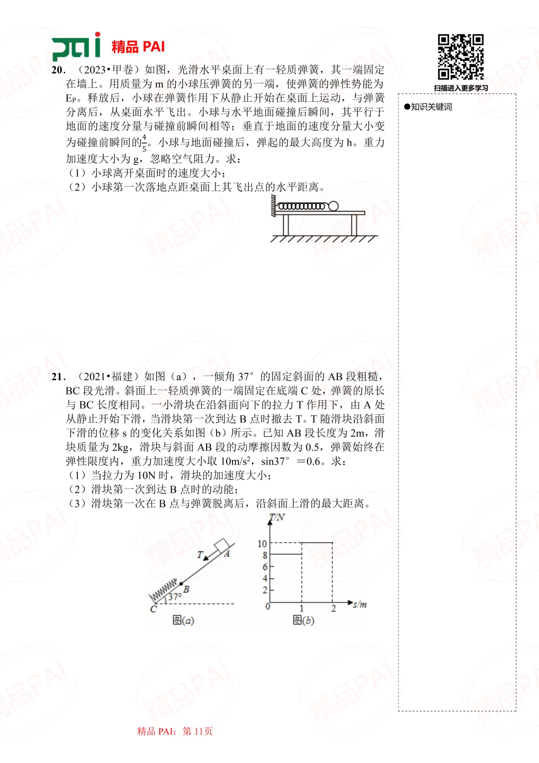 高中物理考点全析与经典真题---必修二:11.机械能守恒定律 第12张