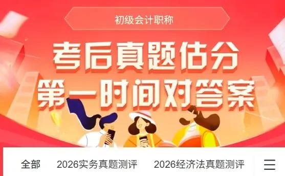 【真题预告】2026年初级会计真题及答案考后公布,附估分入口 第4张