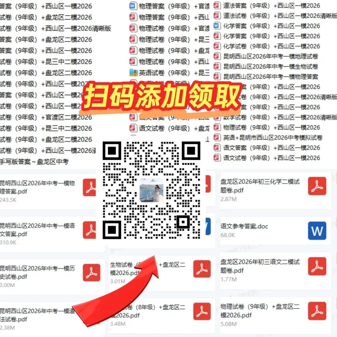昆明初三家长速领|一模二模真题+答案免费领 第3张
