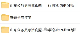 山东省历年省考行测+真题卷+答题卡!题答分离,可复习!2008-2026年 第3张