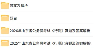 山东省历年省考行测+真题卷+答题卡!题答分离,可复习!2008-2026年 第4张