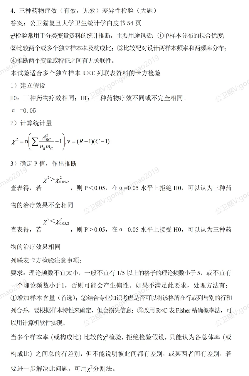 复旦大学353卫生综合真题回顾|卫生统计学:4道必会题(含卡方检验大题) 第5张