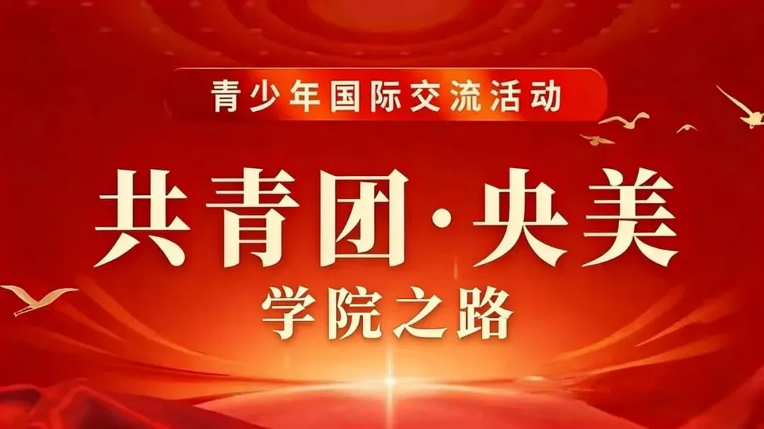 【入团必看】中考、高考来临,2026初高中入团全指南:五篇申请书范文+格式要求,附共青团央美认证“学院之路”及“长安长安”加分赛事 第9张