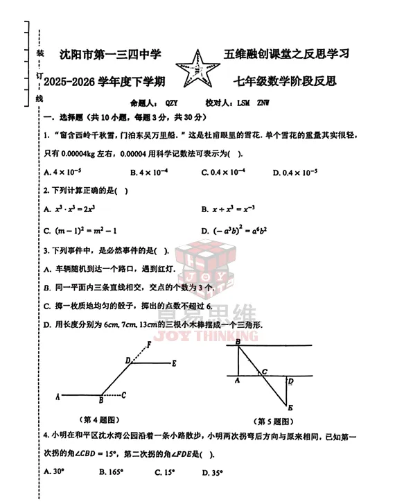 25-26沈阳134七下期中数学试卷 ! 第5张 25-26沈阳134七下期中数学试卷 ! 第5张