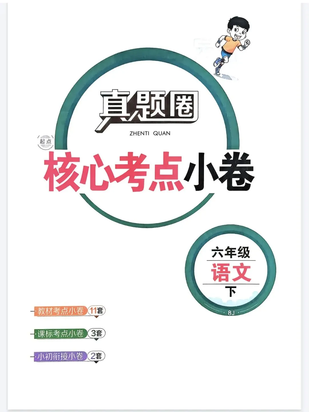 《真题圈》云南省核心考点小卷-26春人教版语文3-6年级下册丨PDF电子版,可下载打印 第1张