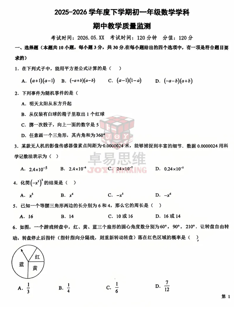 25-26外国语初一数学期中试卷! 第5张