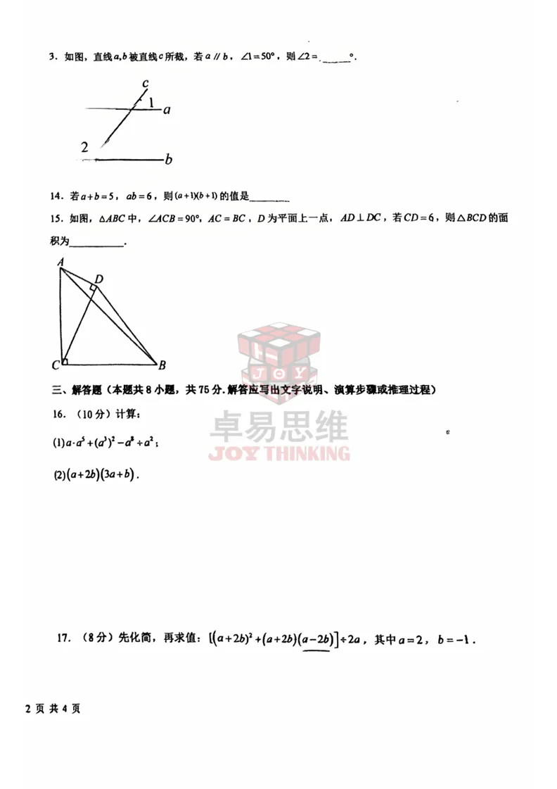 25-26外国语初一数学期中试卷! 第8张