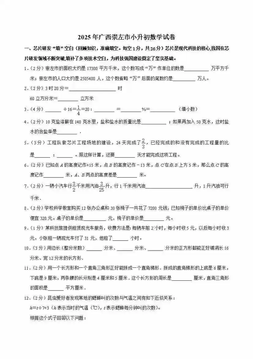 【地区卷】小升初数学2025真题测试卷-2025年广西崇左市小升初数学试卷 人教版 (含答案、解析) 第2张 【地区卷】小升初数学2025真题测试卷-2025年广西崇左市小升初数学试卷 人教版 (含答案、解析) 第2张