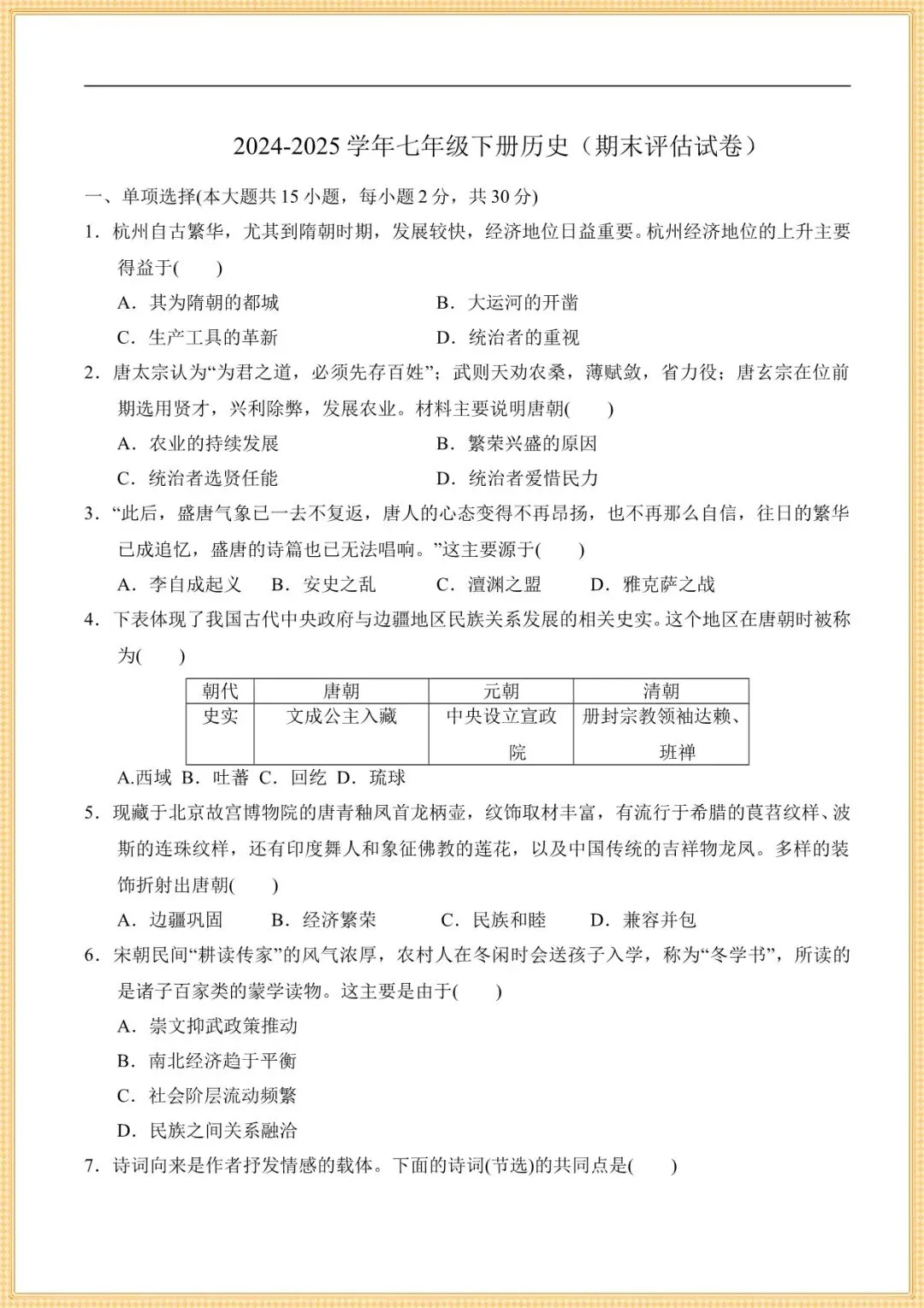 【七下历史期末试卷】七年级下册历史期末学情评估(含解析可下载打印) 第2张 【七下历史期末试卷】七年级下册历史期末学情评估(含解析可下载打印) 第2张