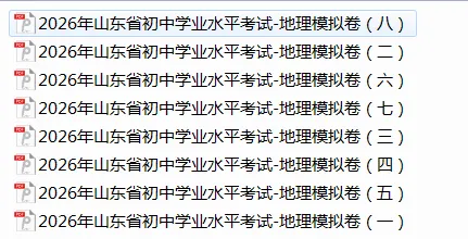2026山东地区专版地理会考学业水平考试模拟卷8套,有答案和答题卡 第4张