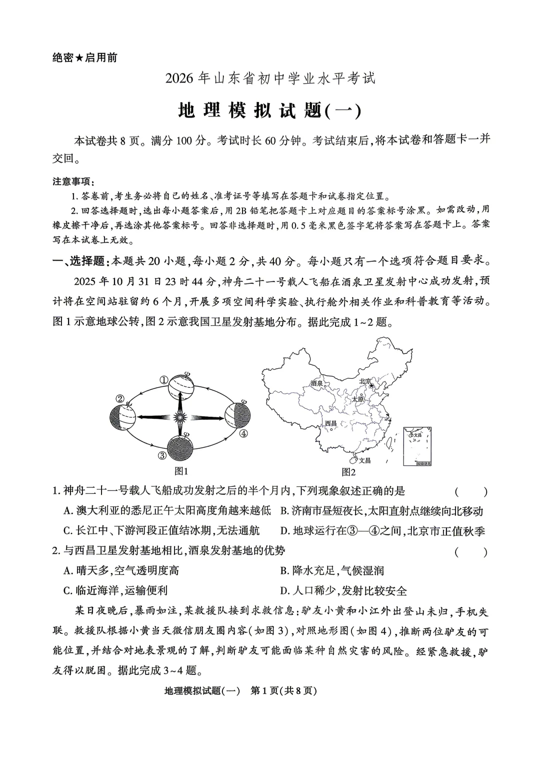 2026山东地区专版地理会考学业水平考试模拟卷8套,有答案和答题卡 第5张