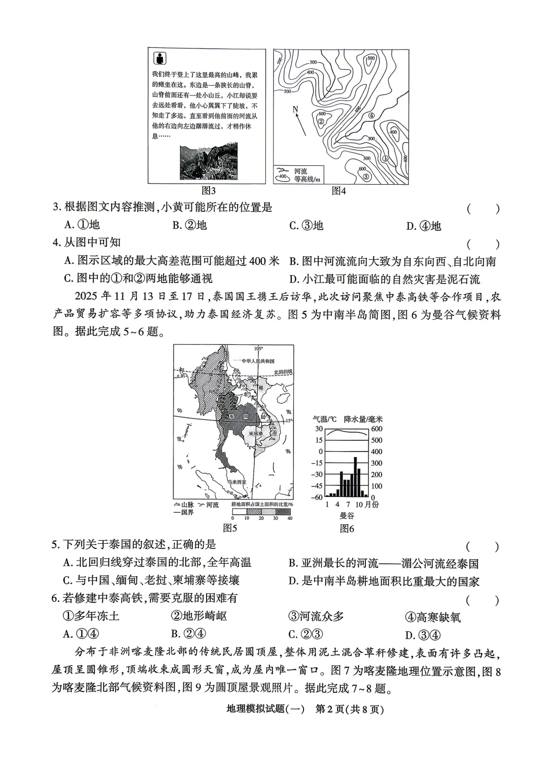 2026山东地区专版地理会考学业水平考试模拟卷8套,有答案和答题卡 第6张