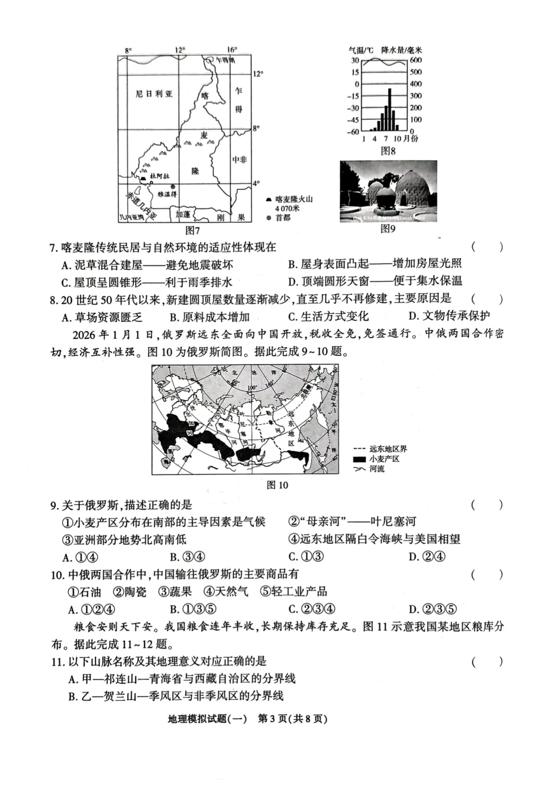 2026山东地区专版地理会考学业水平考试模拟卷8套,有答案和答题卡 第7张