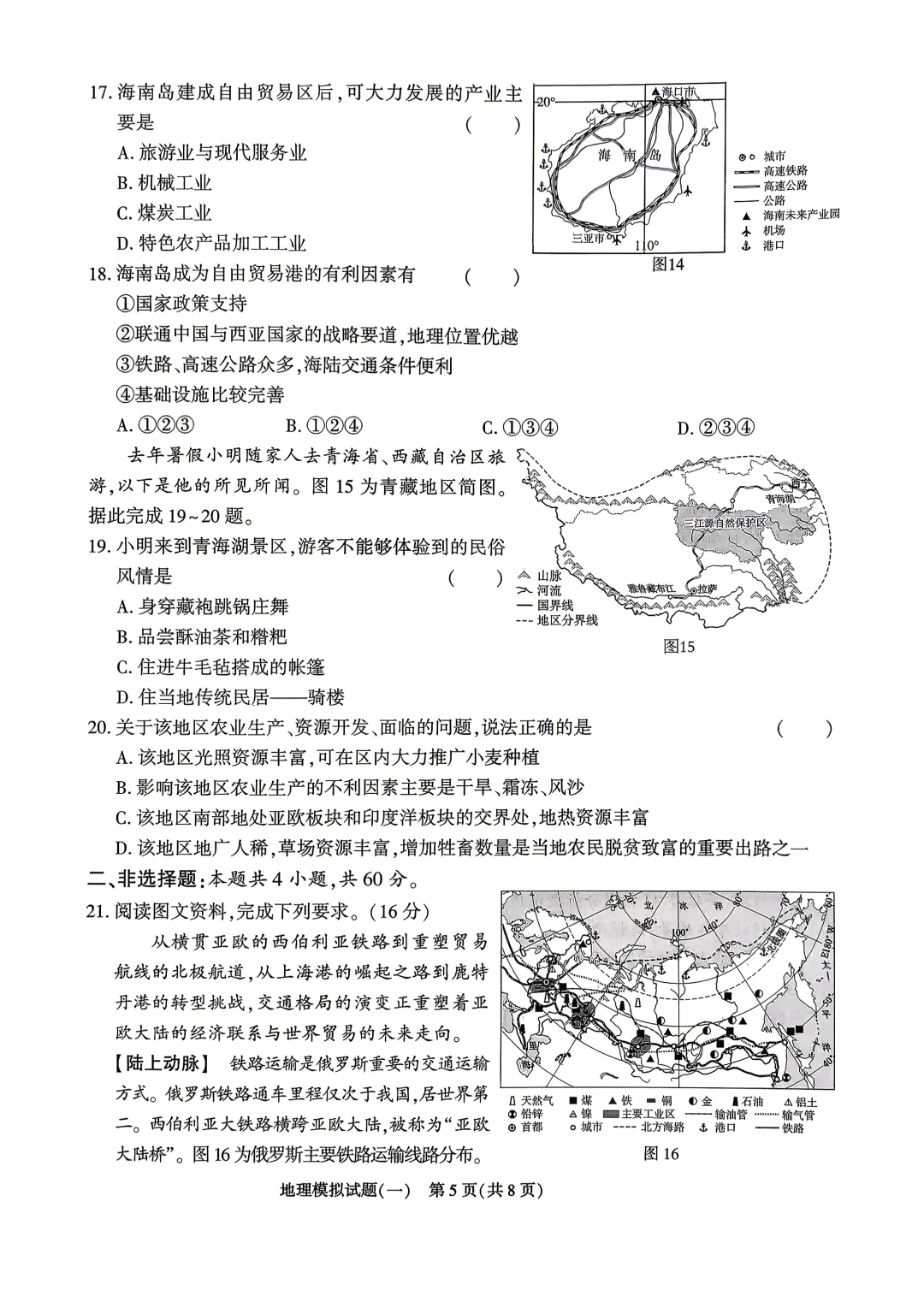 2026山东地区专版地理会考学业水平考试模拟卷8套,有答案和答题卡 第9张