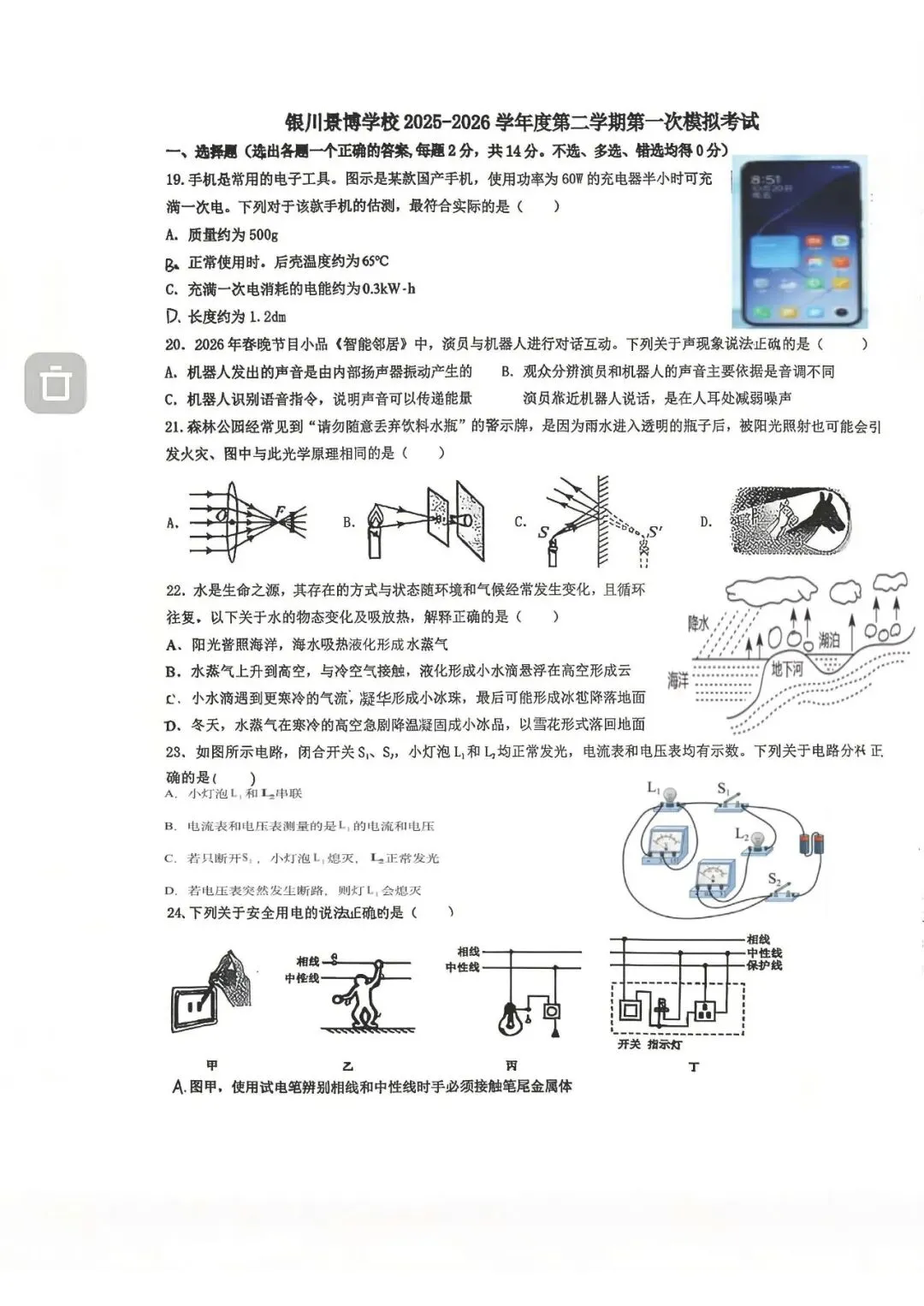 2026年宁夏银川景博学校中考第一次模拟考试物理试卷 第1张