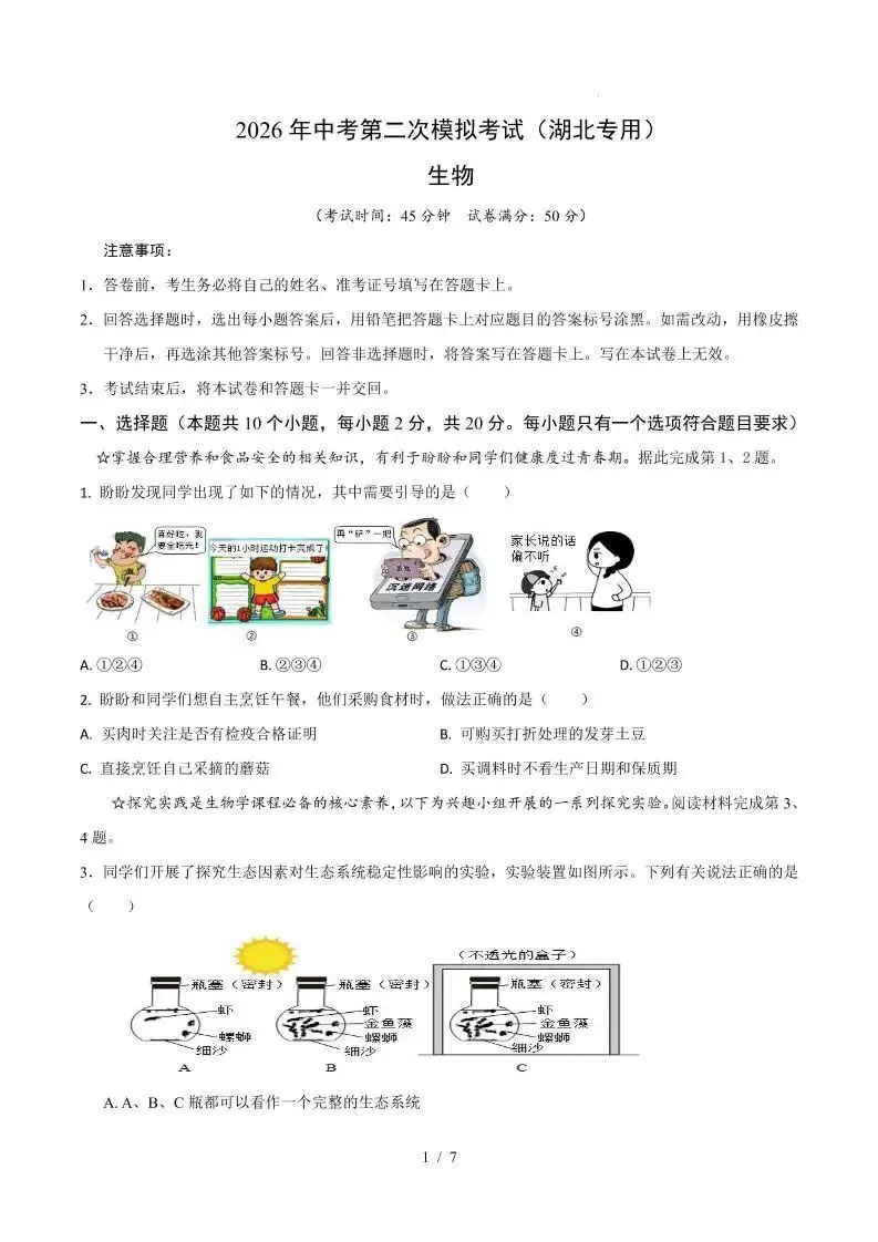 2026中考(会考)生物第二次模拟考试(湖北卷) 第2张