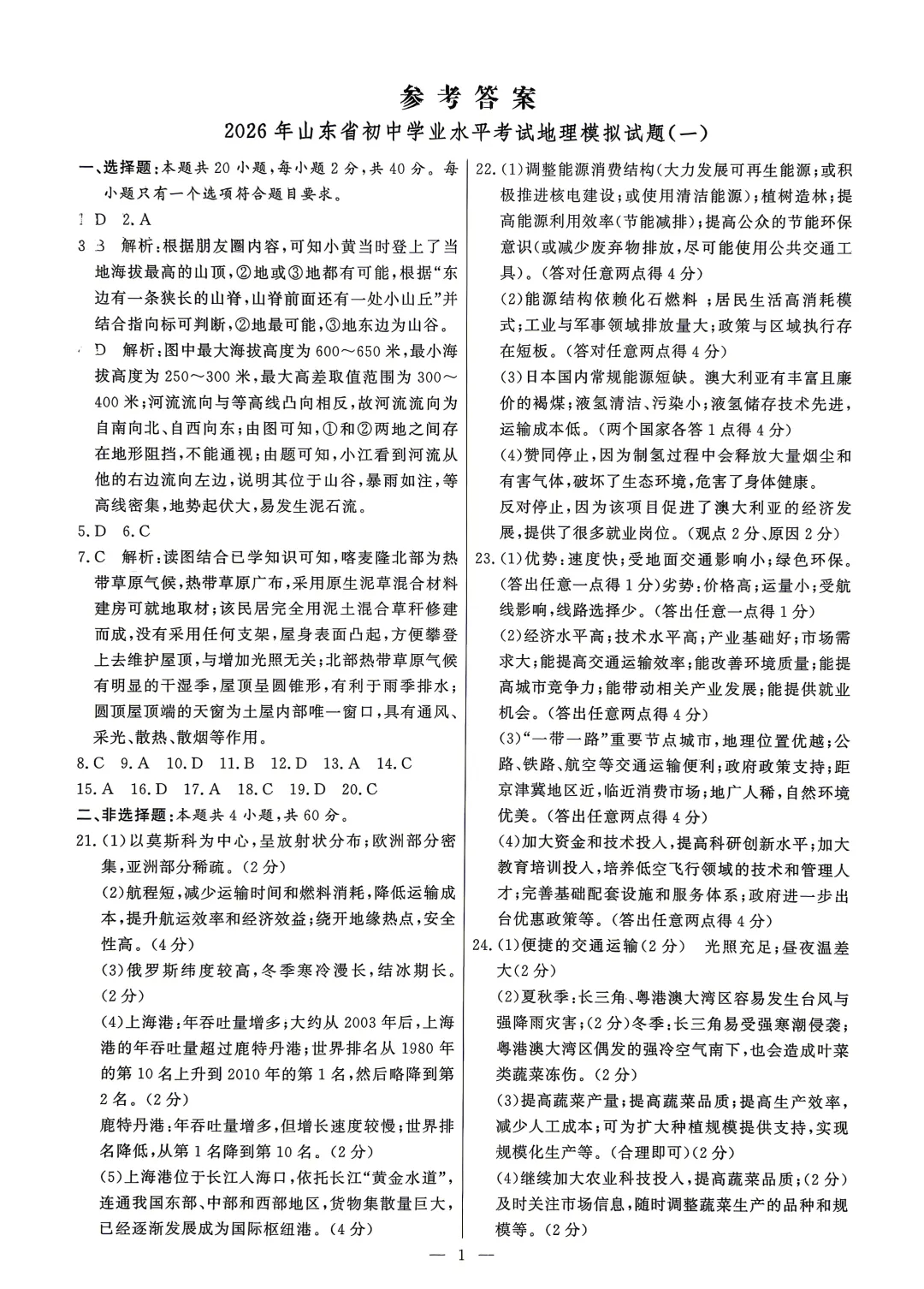 2026山东地区专版地理会考学业水平考试模拟卷8套,有答案和答题卡 第18张
