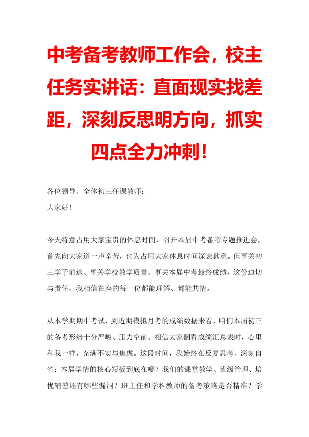 【校长发言】中考备考教师工作会,校长务实讲话:正视备考现实短板,深刻反思精准发力,抓实重点攻坚 第1张