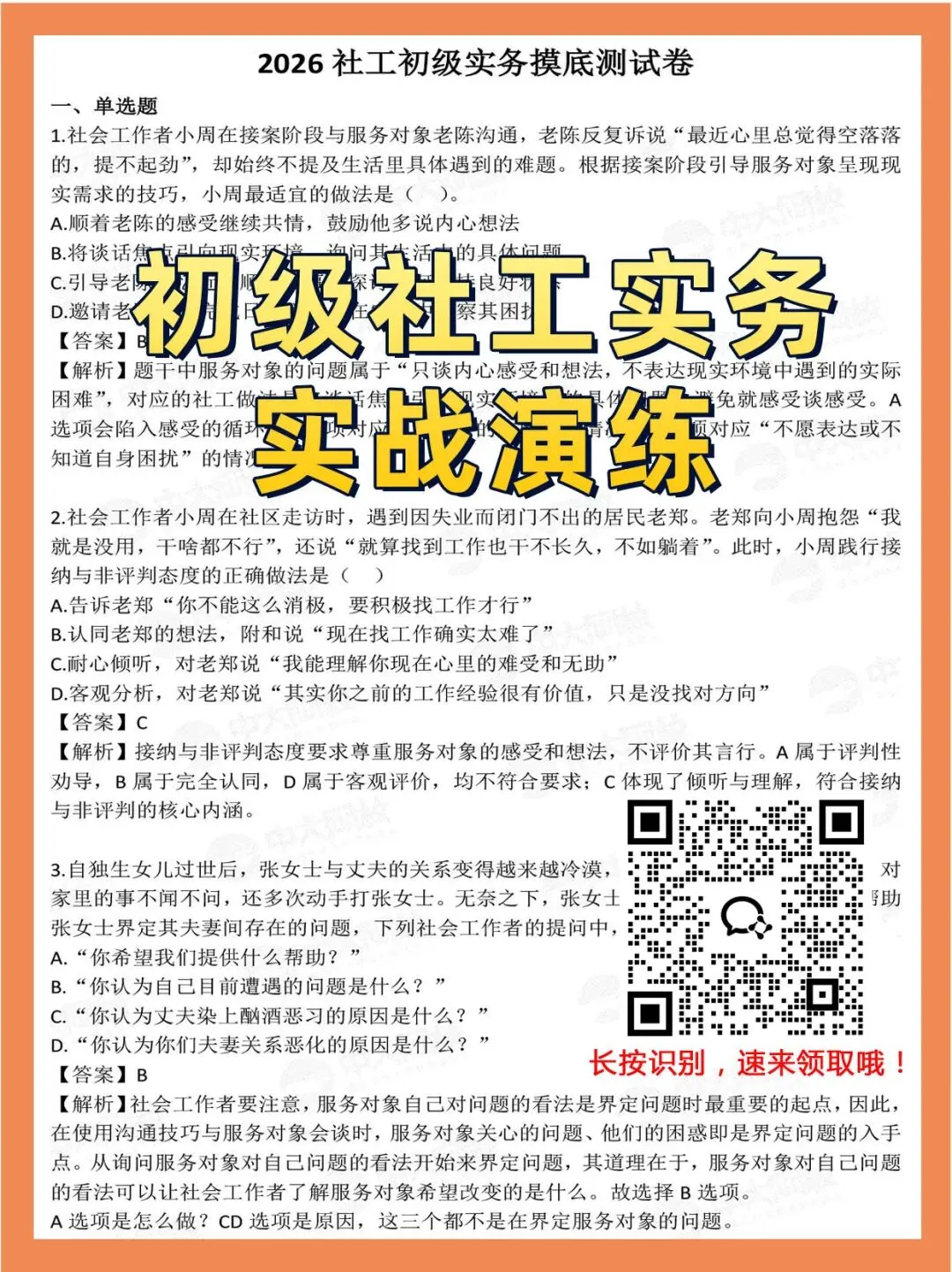 社工考试最后几天别乱刷题!这样模拟=提前锁定考场节奏,再抢分20+(附实战卷) 第4张