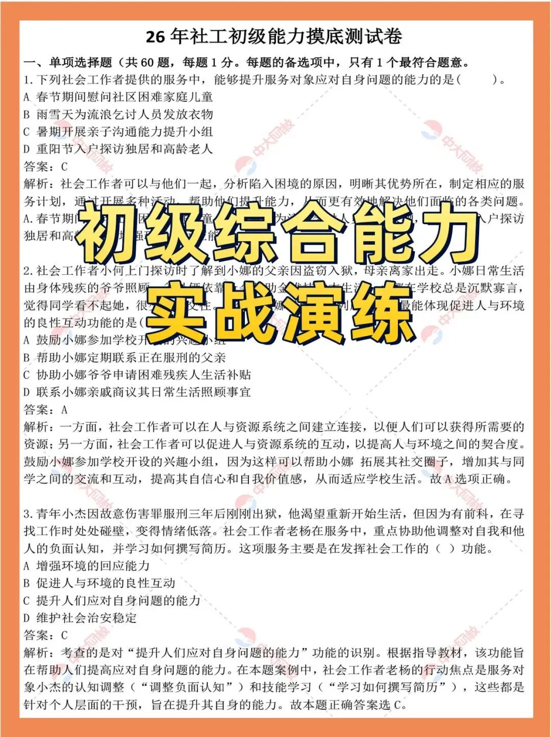 社工考试最后几天别乱刷题!这样模拟=提前锁定考场节奏,再抢分20+(附实战卷) 第5张