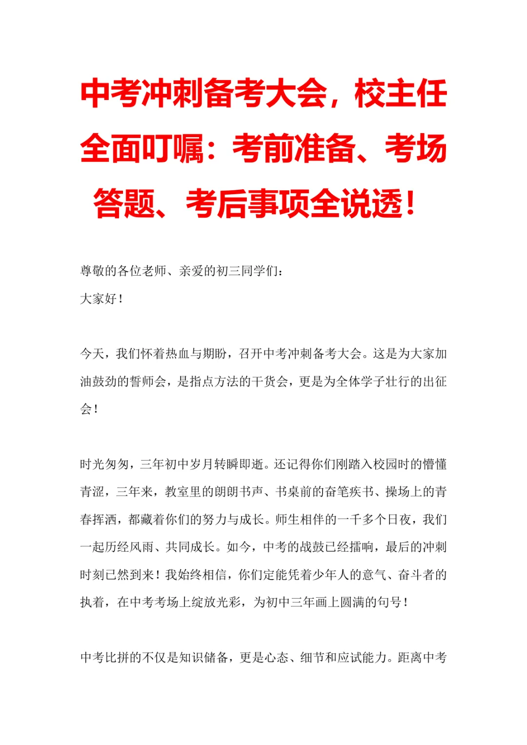 【校长讲话】中考冲刺备考大会,校长全面叮嘱:考前准备、考场答题、考后事项全说透! 第1张