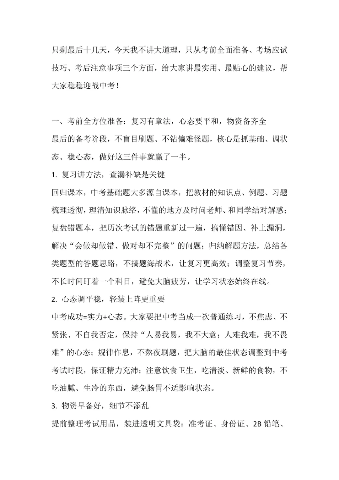 【校长讲话】中考冲刺备考大会,校长全面叮嘱:考前准备、考场答题、考后事项全说透! 第2张
