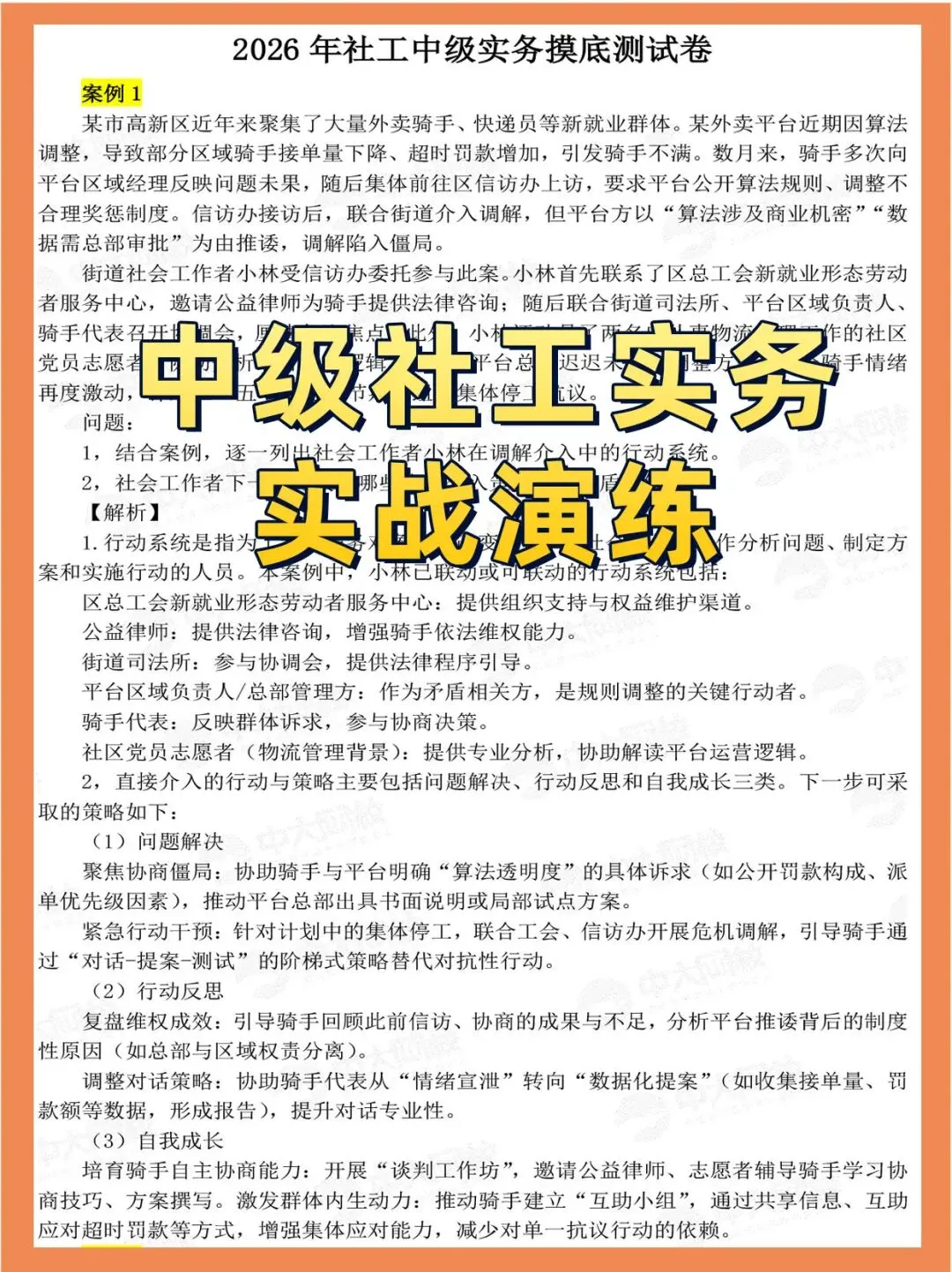 社工考试最后几天别乱刷题!这样模拟=提前锁定考场节奏,再抢分20+(附实战卷) 第7张