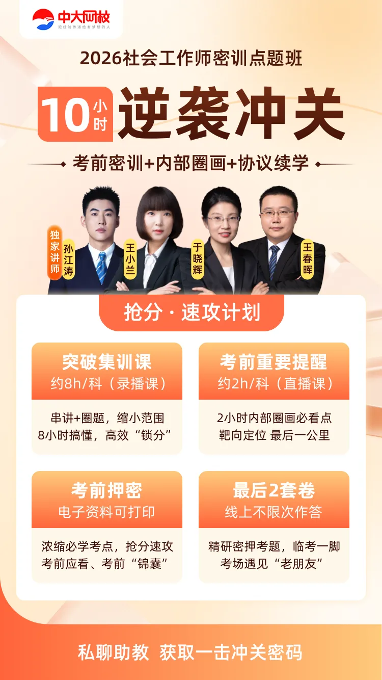 社工考试最后几天别乱刷题!这样模拟=提前锁定考场节奏,再抢分20+(附实战卷) 第9张