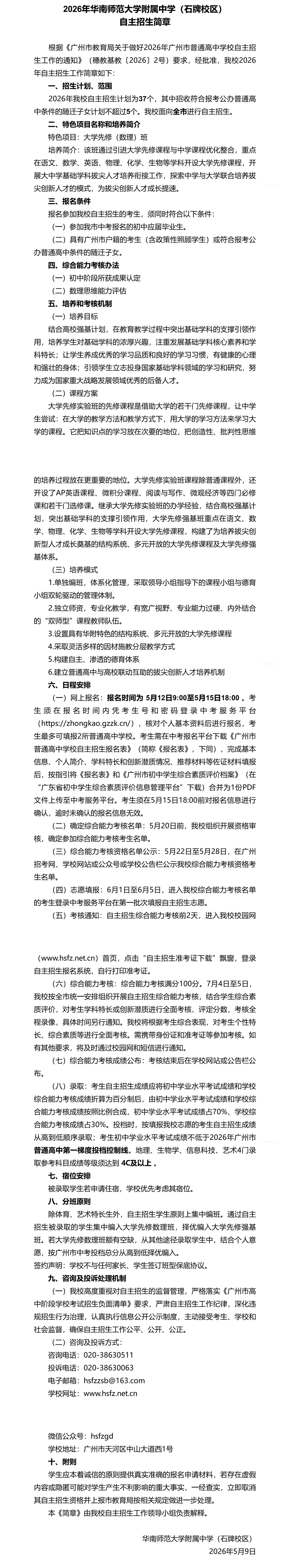 【广州中考】自主招生报名5月15日截止!报名表怎么填?内附各高中自主招生简章 第7张
