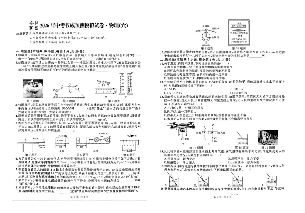 安徽2026年中考模拟试卷(物理+化学)含答案 第3张