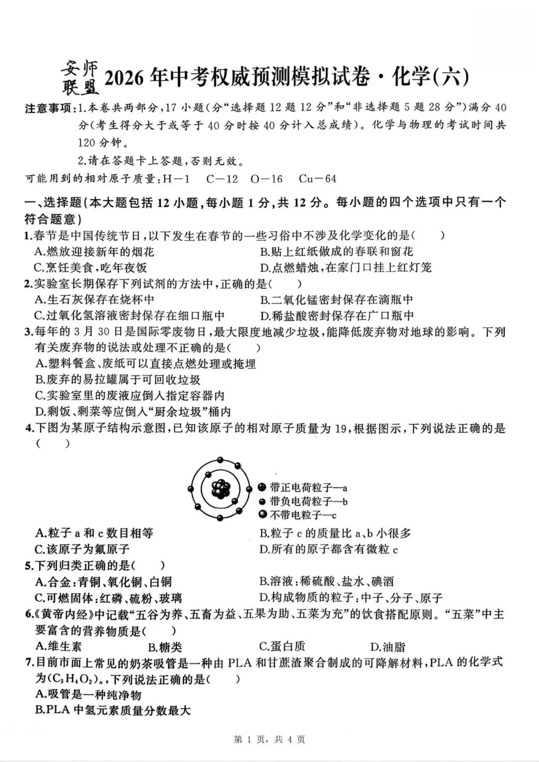 安徽2026年中考模拟试卷(物理+化学)含答案 第5张