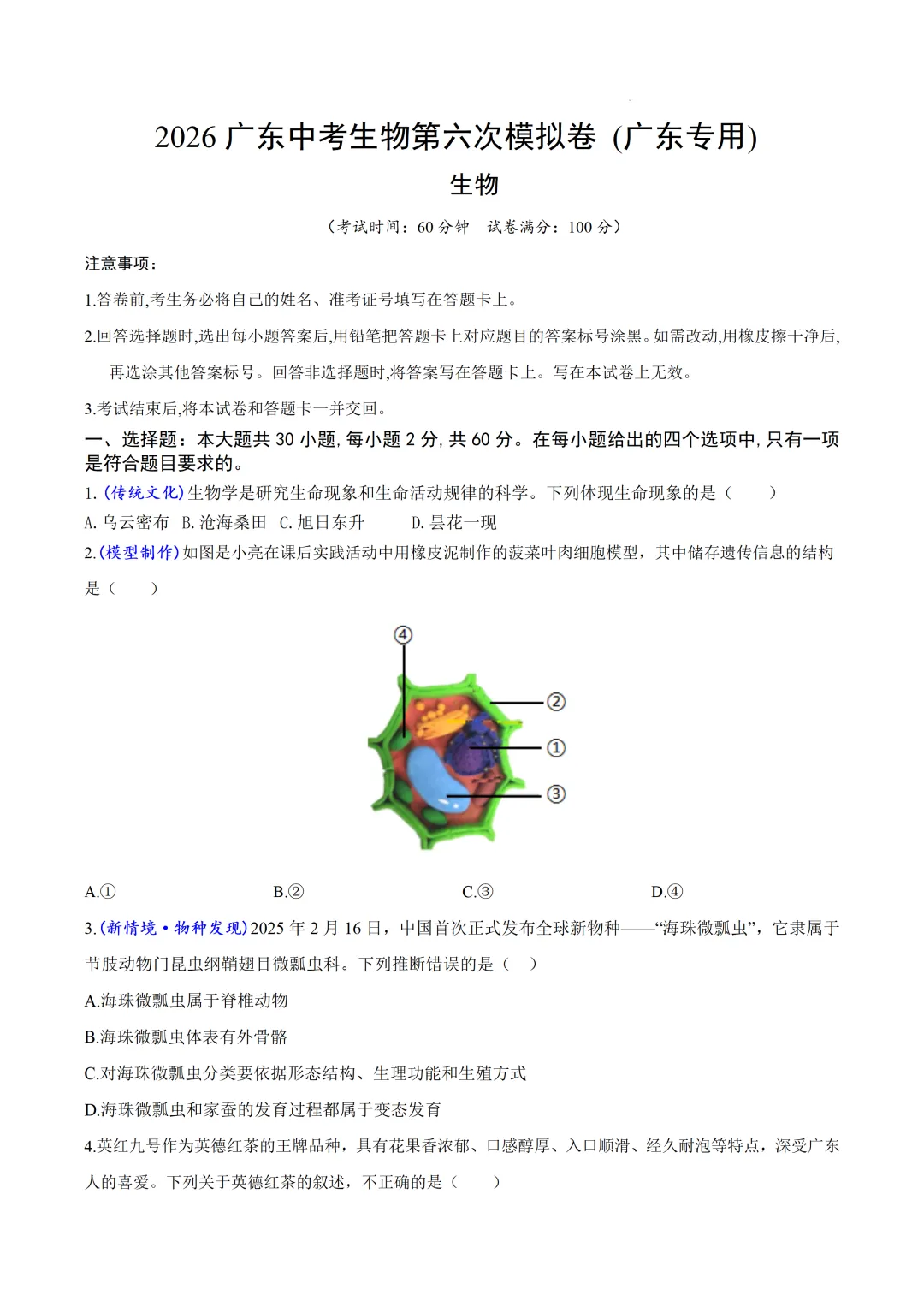 2026广东中考生物第六次模拟卷 (附答案) 第1张