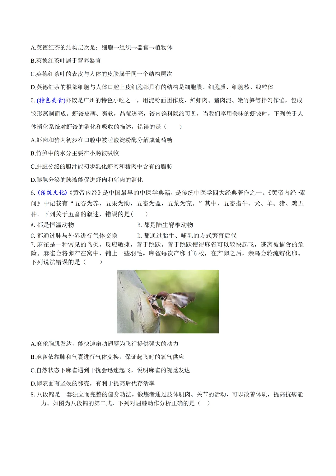 2026广东中考生物第六次模拟卷 (附答案) 第2张
