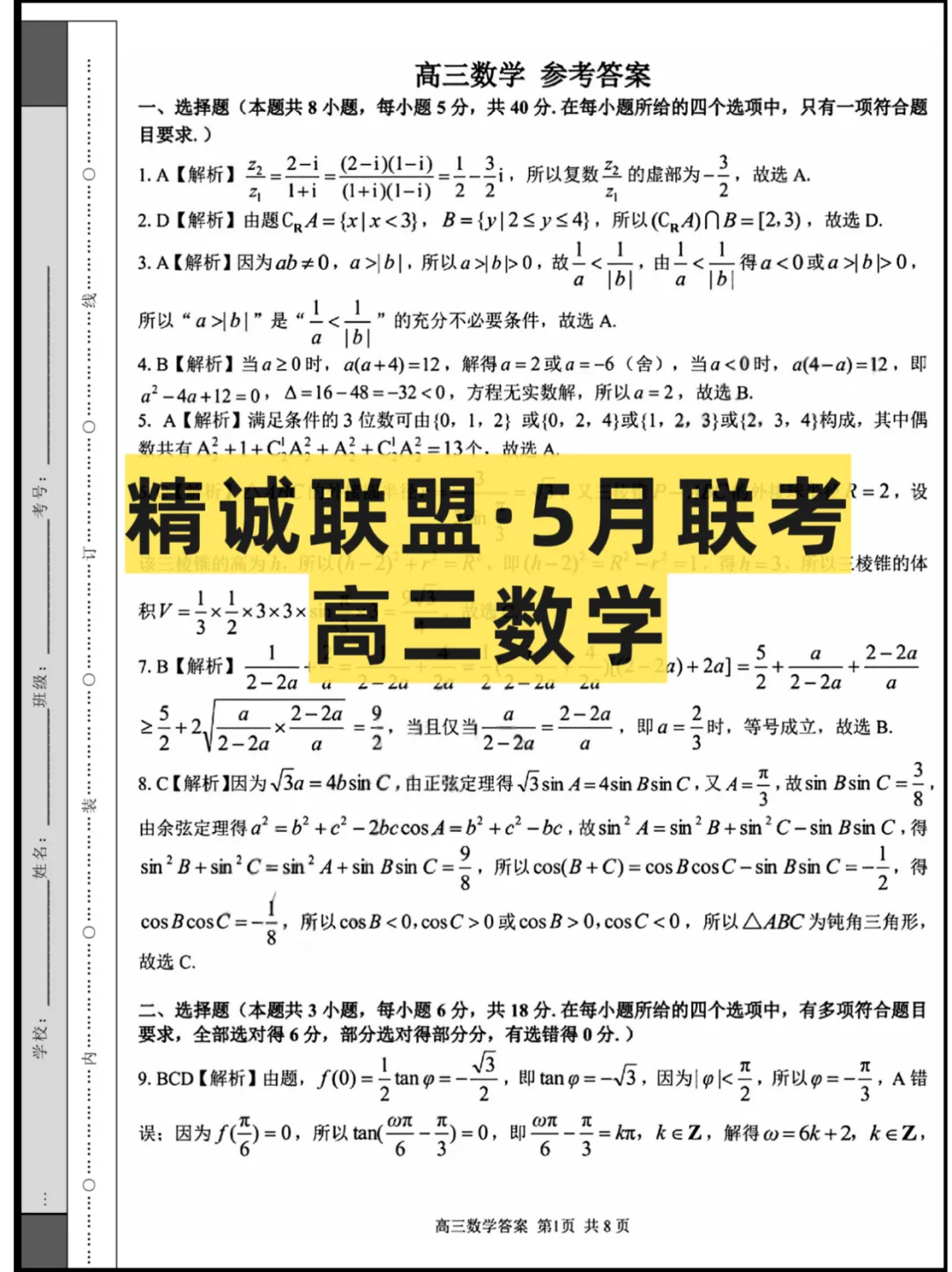 2026浙江(精诚联盟)高三5月联考,试卷+答案解析 第2张