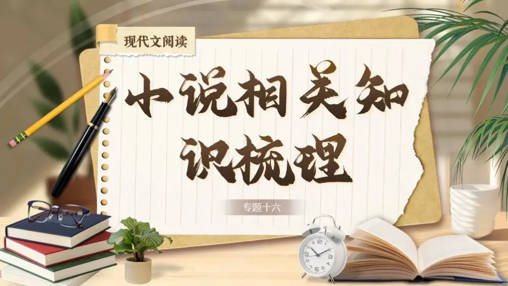 中考复习《专题十六:小说相关知识梳理》| 品小说万象,梳知识脉络! 第1张 中考复习《专题十六:小说相关知识梳理》| 品小说万象,梳知识脉络! 第1张